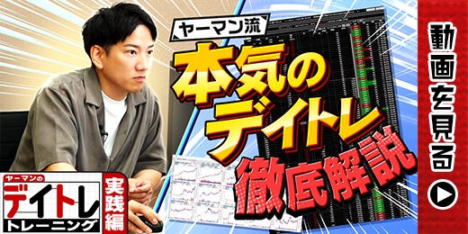 【会員限定動画】リアルトレード大公開!!的確に｢利確&損切り｣するための板読み術とは？